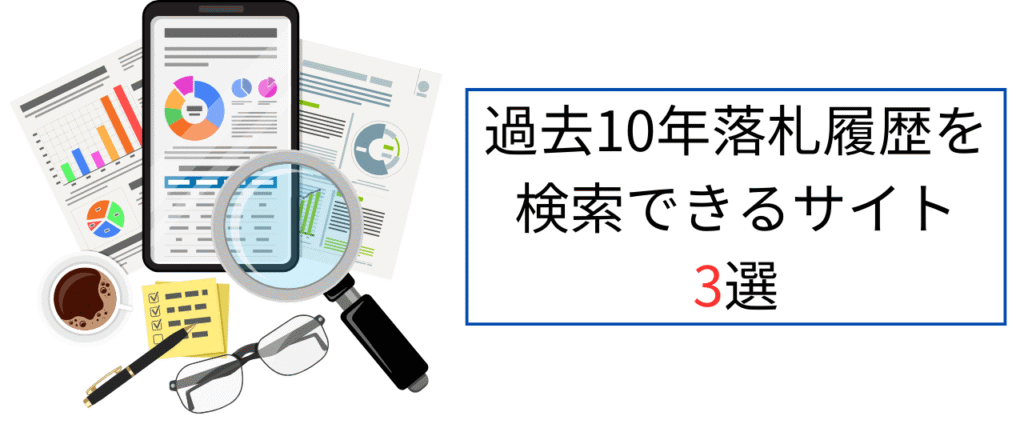 ヤフオク過去10年落札履歴が検索できるサイト