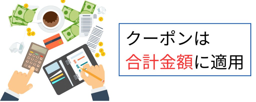 ヤフオクまとめて取引のクーポン適用