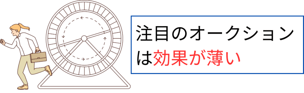 注目のオークションは意味ない