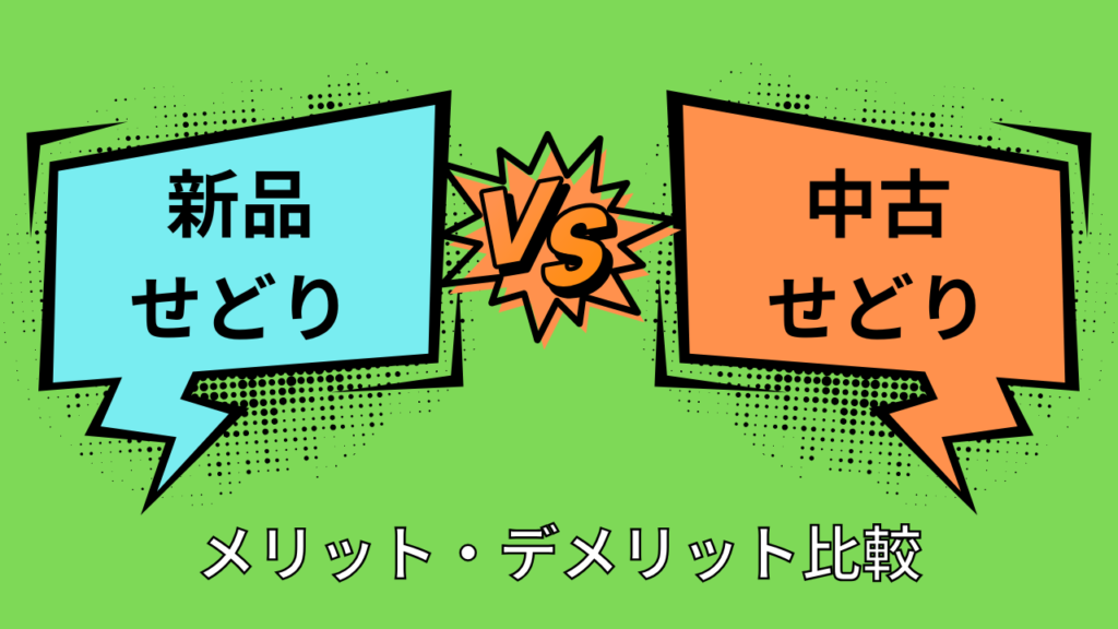 新品せどりと中古せどり
