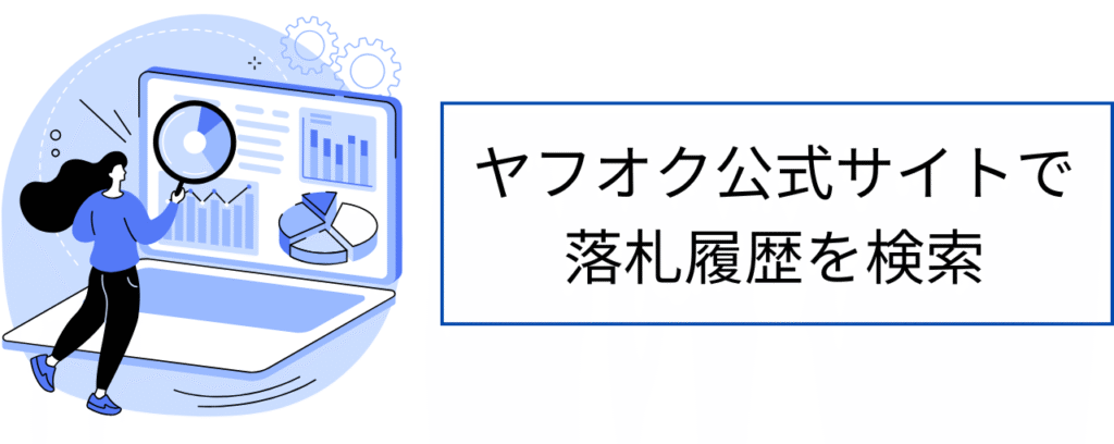 ヤフオク公式サイトでできる落札履歴検索