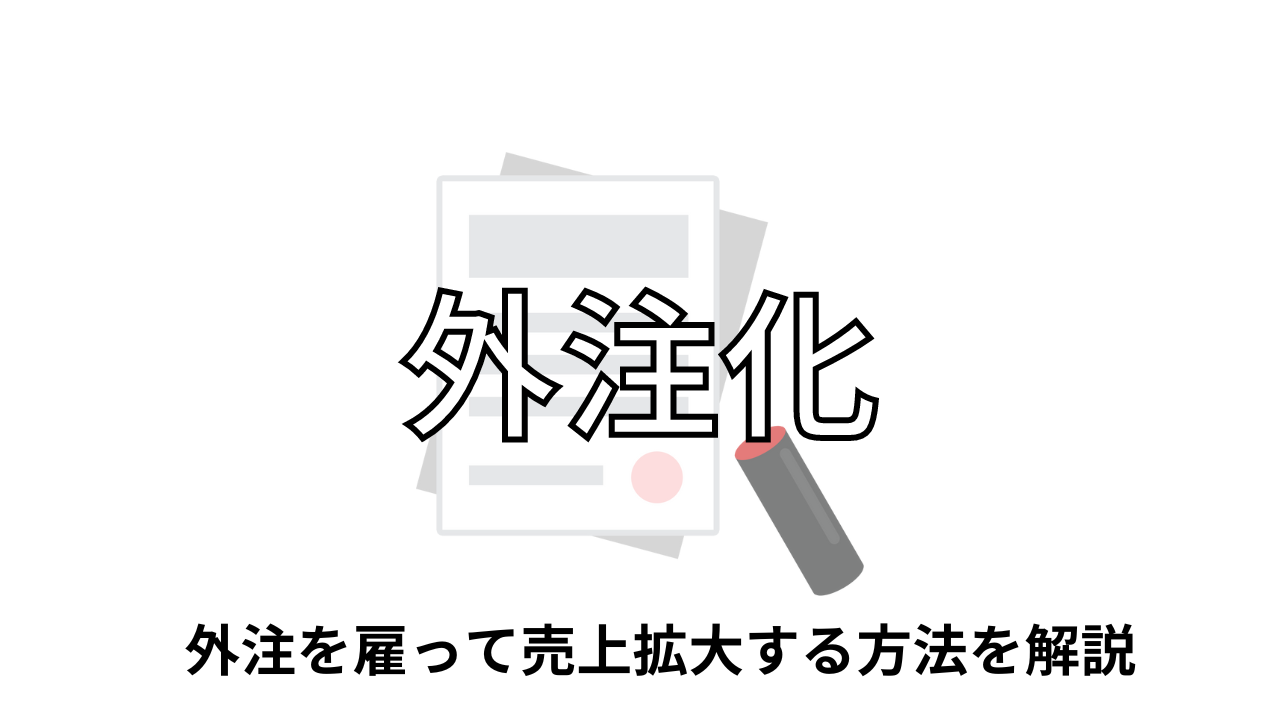 せどりの外注化