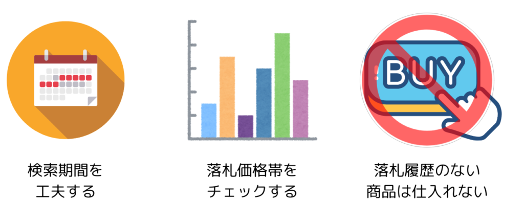 オークファンリサーチのコツ