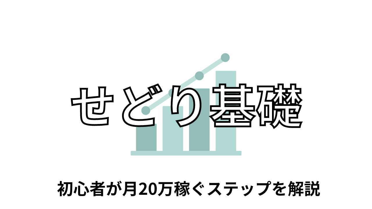 せどり基礎理論