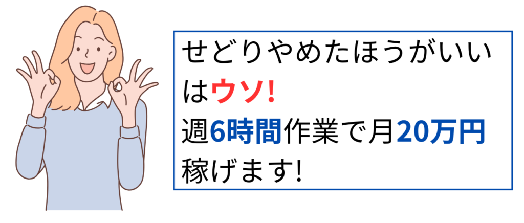 せどりは稼げる副業