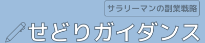 せどりガイダンス サラリーマンの副業戦略