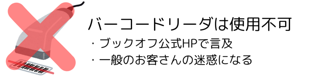 バーコードリーダーはダメ