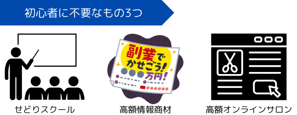 せどり初心者に不要なもの