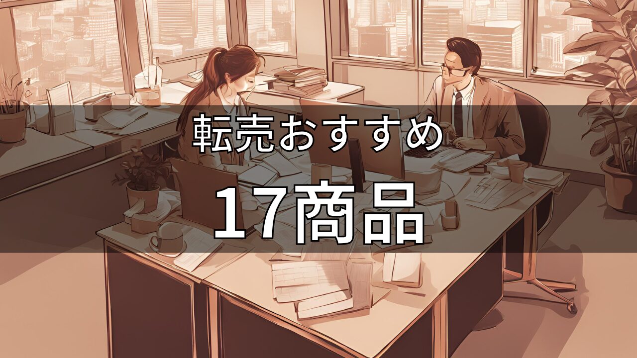 転売おすすめ17商品