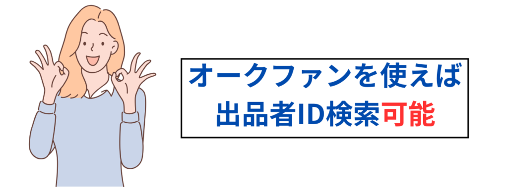 オークファンを使えば検索可能