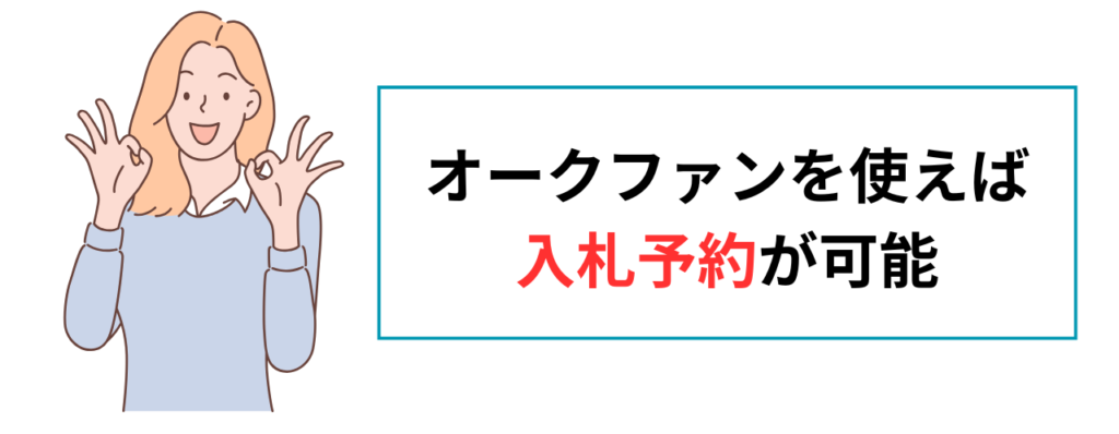 オークファンの自動入札機能