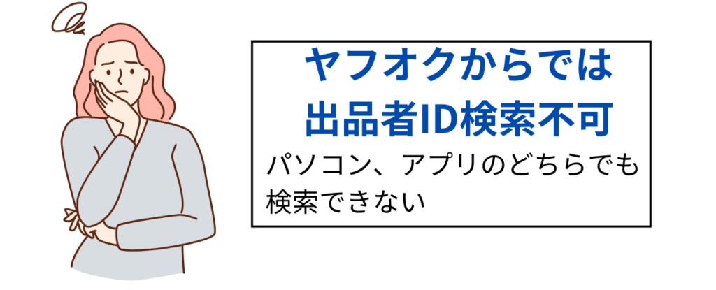 ヤフオクからは検索不可