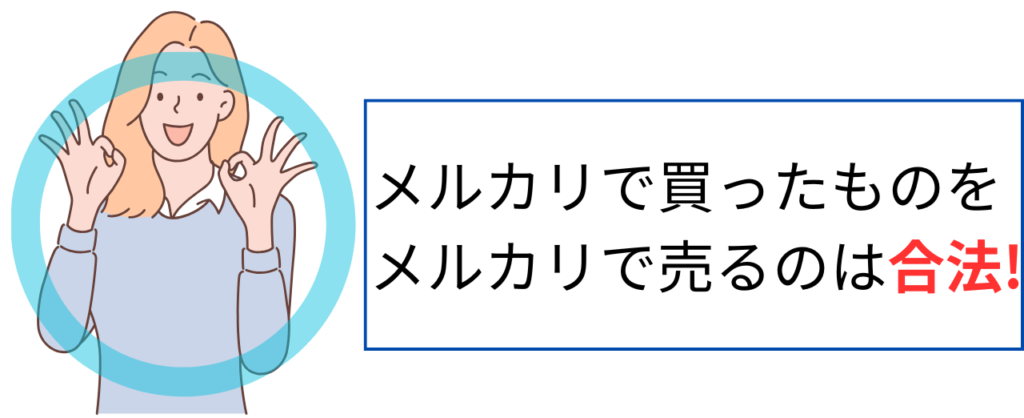 メルカリで買ったものをメルカリで売るのは合法