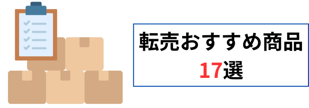 転売おすすめ商品17選