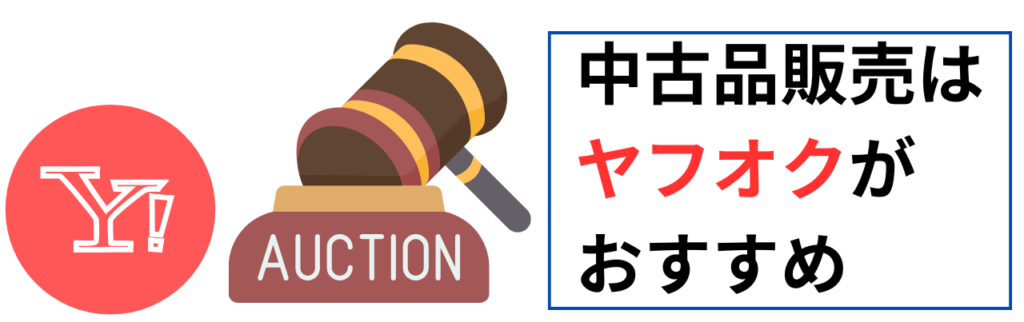 中古品販売はヤフオクがおすすめ