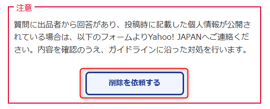 質問の削除依頼フォーム