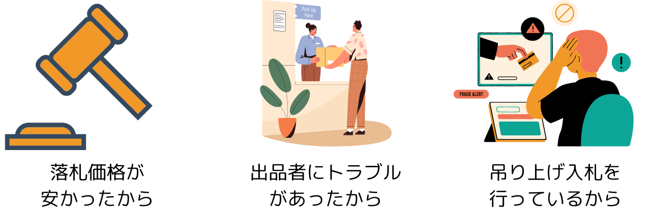 ヤフオクで落札したのにキャンセルされた!勝手な取引中止の対処を解説