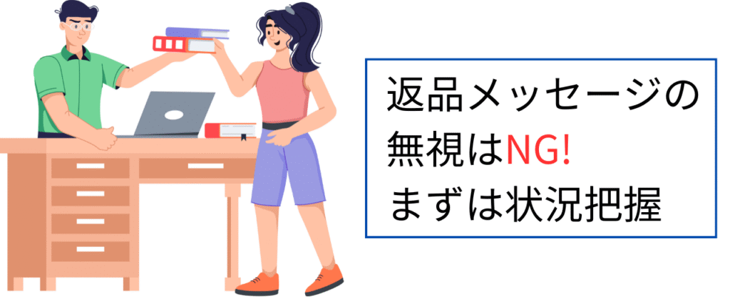 返品メッセージの無視はNG。まずは状況把握。