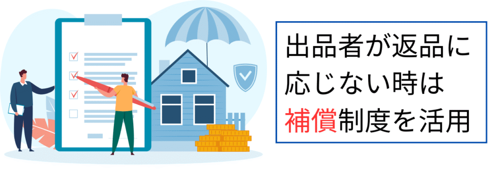 出品者が返品に応じない時は補償制度を活用