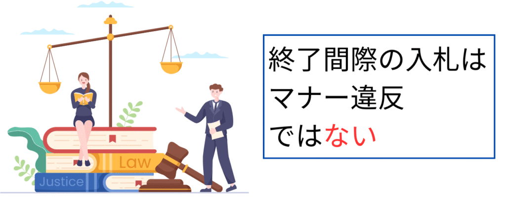 ヤフオク終了間際の入札はマナー違反ではない