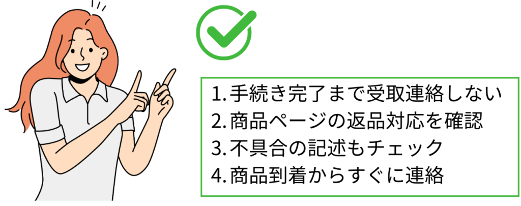 ヤフオクで返品するときのポイント