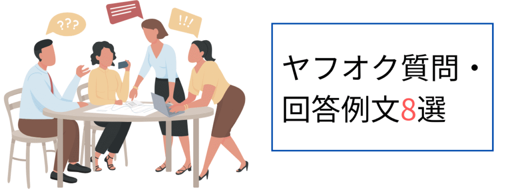ヤフオク質問・回答例文8選