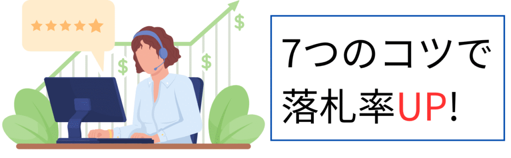 7つのコツで落札率アップ