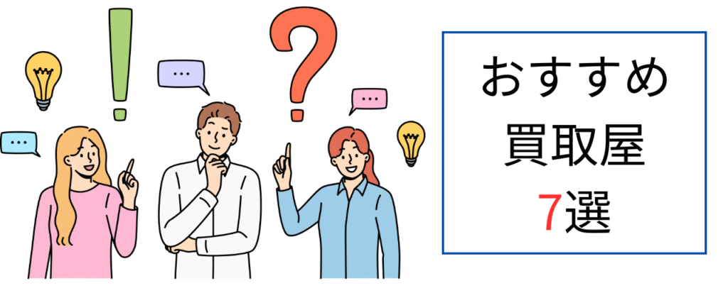 おすすめ買取屋7選