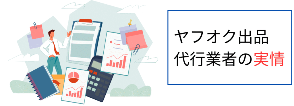 ヤフオク出品代行業者の実情
