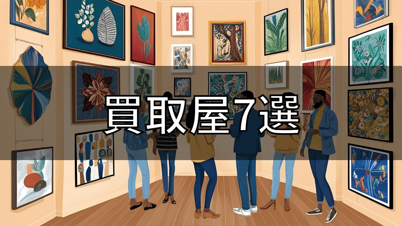 おすすめ買取屋一覧