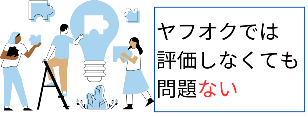 ヤフオクでは評価をしなくても問題ない