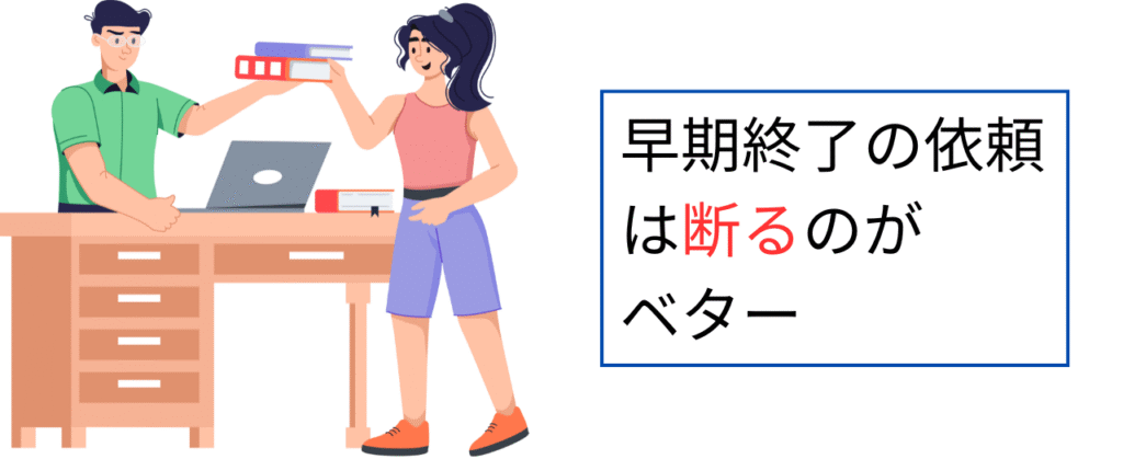 早期終了の依頼は断るのがベター