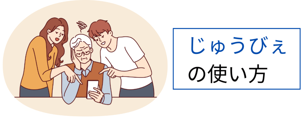 じゅうびぇの使い方
