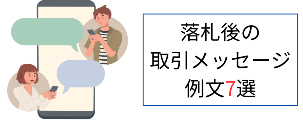落札後の取引メッセージ例文