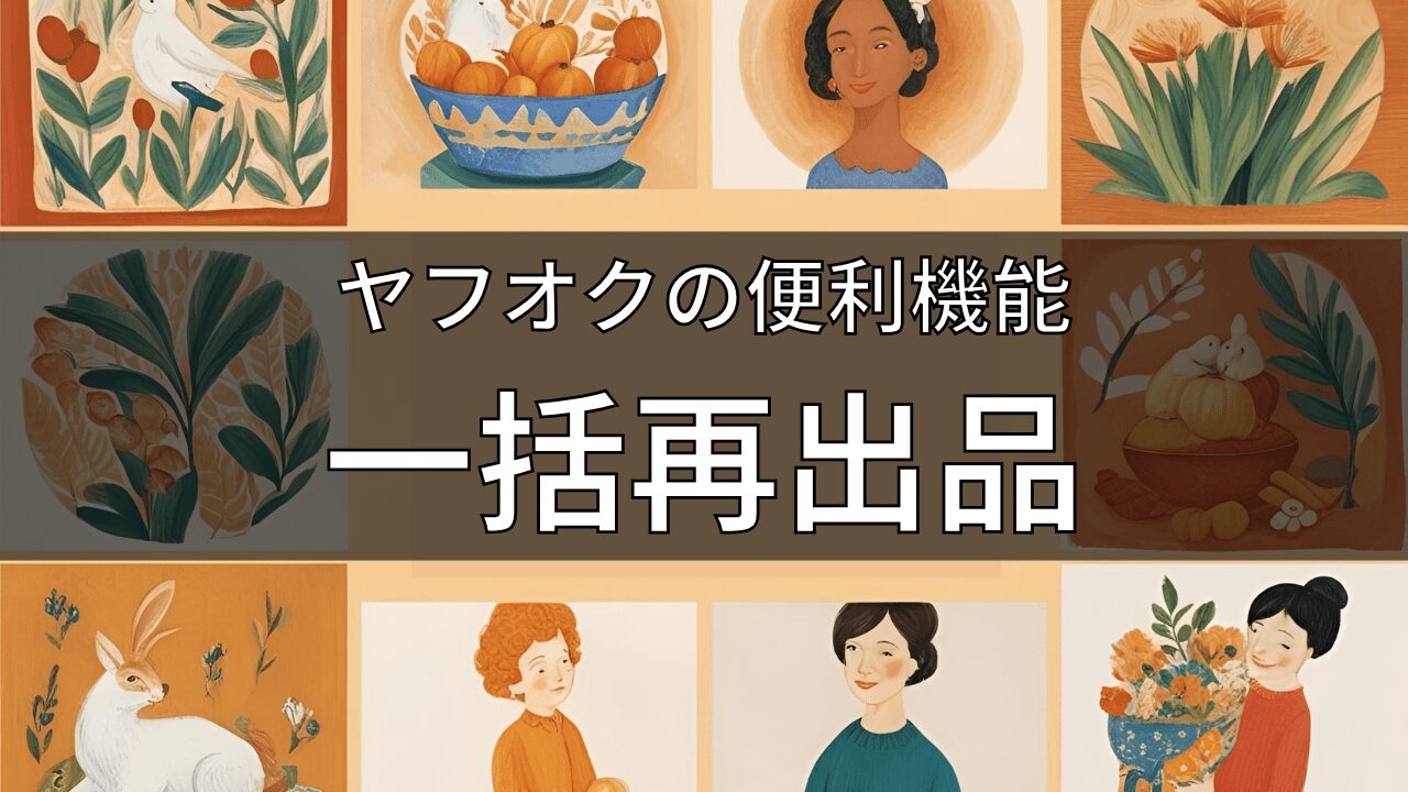 ヤフオク商品を一括再出品するやり方