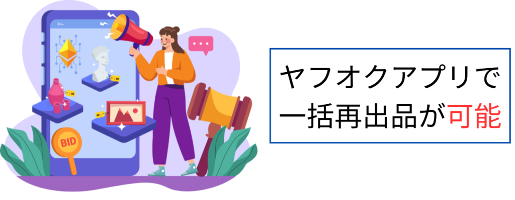 ヤフオクアプリで一括再出品する方法