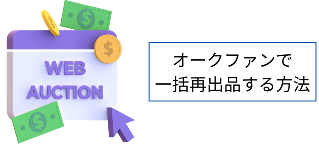 オークファンで一括再出品する方法