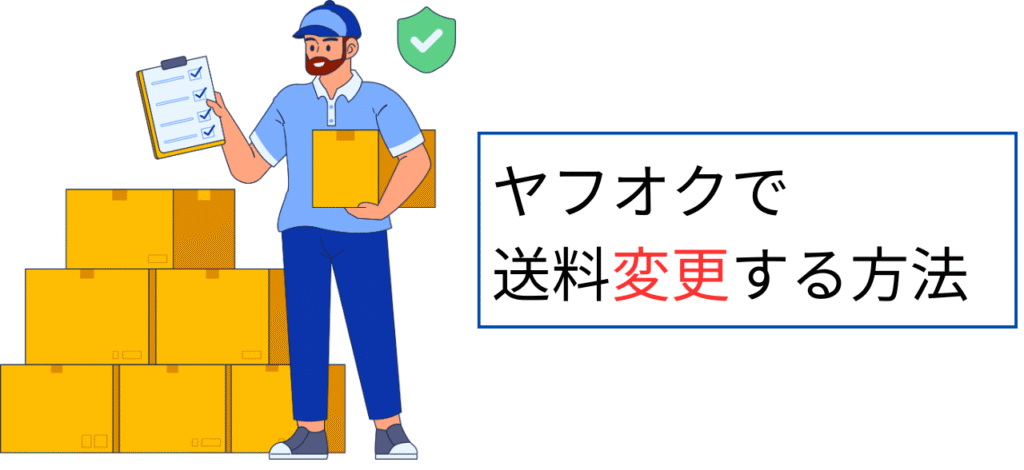 ヤフオクで送料変更する方法