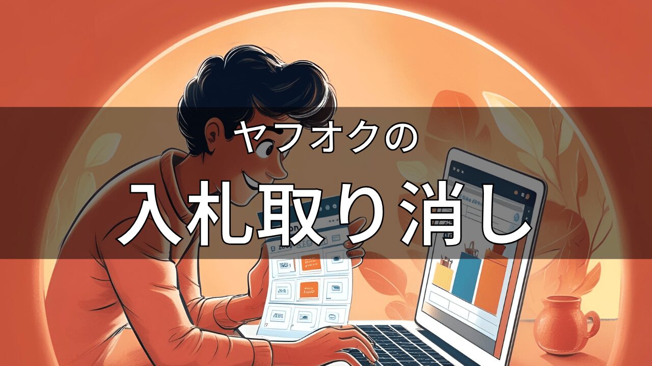 ヤフオクの入札取り消し