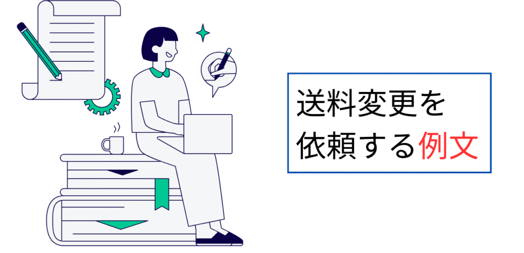 送料変更を依頼する例文