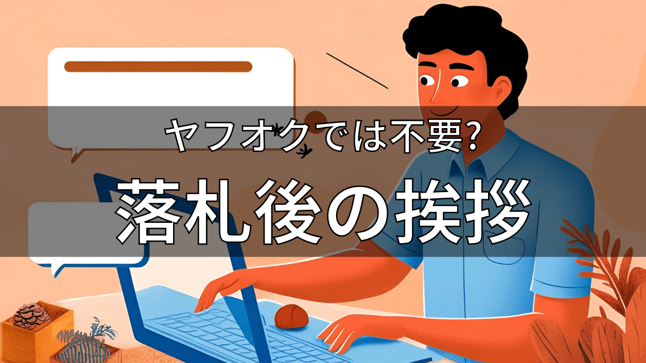 ヤフオクにおける落札後挨拶の必要性