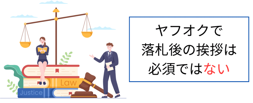 ヤフオクで落札後の挨拶は不要