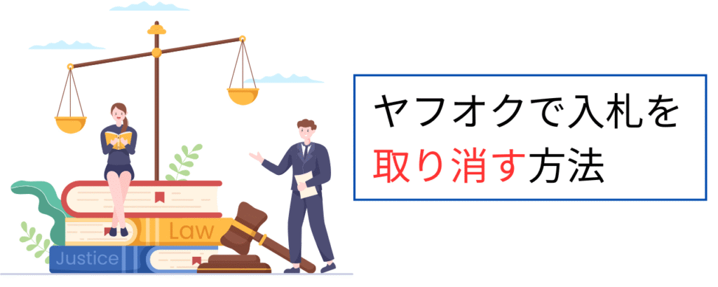ヤフオクで入札を取り消す方法