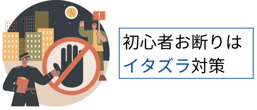 ヤフオクのイタズラ対策
