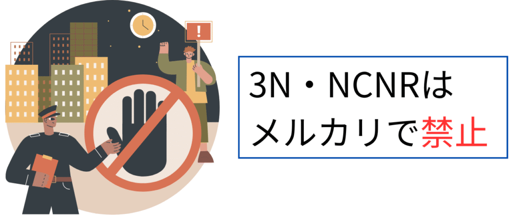 メルカリでは3N、NCNRの表記は禁止