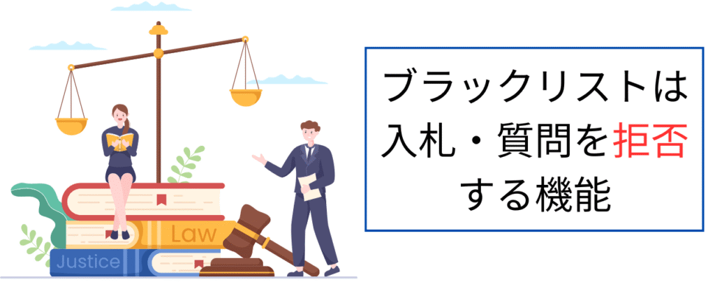 ヤフオクのブラックリストは入札・質問を拒否する機能