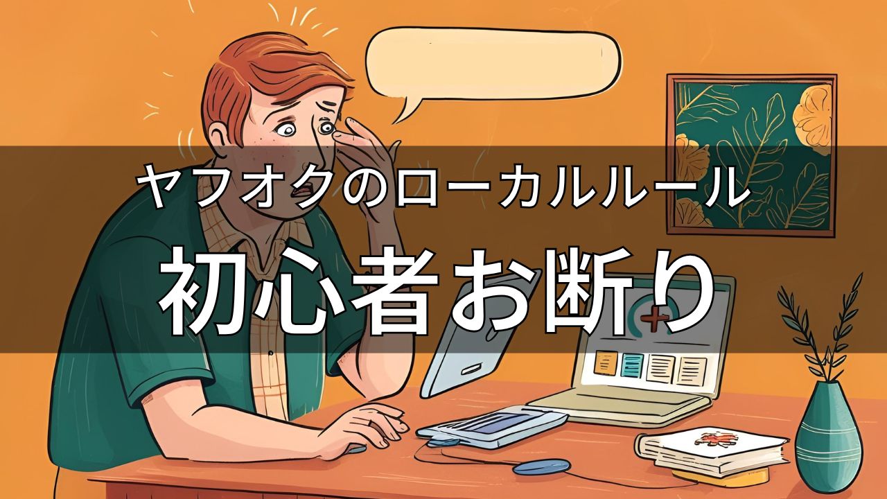 ヤフオクの初心者お断り