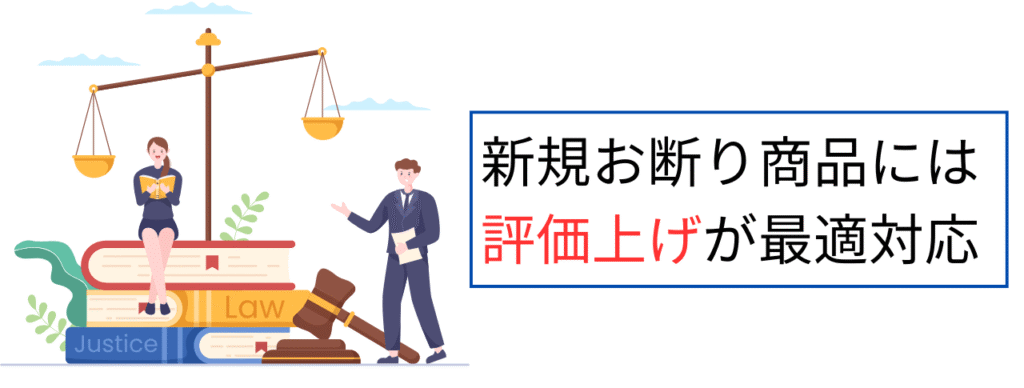 新規お断りには評価上げが最適対応