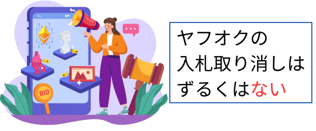 ヤフオクの入札取り消しはずるい?