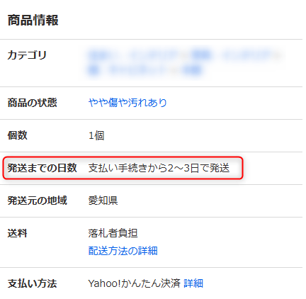 ヤフオクにおける発送までの日数